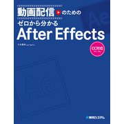動画配信のための ゼロから分かるAfter Effects（秀和システム） [電子書籍]