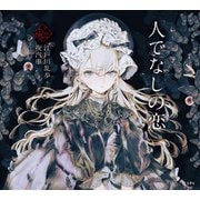 人でなしの恋（立東舎 乙女の本棚）（リットーミュージック） [電子書籍]