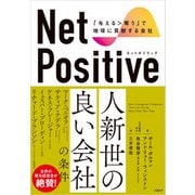 Net Positive ネットポジティブ 「与える>奪う」で地球に貢献する会社（日経BP社） [電子書籍]