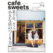 cafe-sweets(カフェスイーツ) vol.214（柴田書店） [電子書籍]