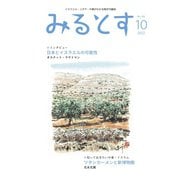 みるとす(MYRTOS) 10月(184)号（ミルトス） [電子書籍]
