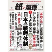 紙の爆弾 2022年11月号（鹿砦社デジタル） [電子書籍]