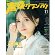 声優グランプリ（特典付き電子オリジナル版） 2022年11月号 電子限定：鬼頭明里表紙特別版（主婦の友社） [電子書籍]