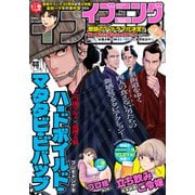 イブニング 2022年21号 （2022年10月11日発売）（講談社） [電子書籍]