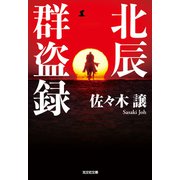 北辰群盗録（光文社） [電子書籍]