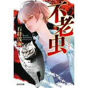 不老虫（ふろうちゅう）（光文社） [電子書籍]