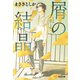 屑の結晶（光文社） [電子書籍]