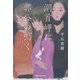 潮首岬（しおくびみさき）に郭公（かっこう）の鳴く（光文社） [電子書籍]
