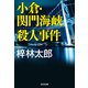 小倉・関門海峡殺人事件（光文社） [電子書籍]
