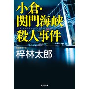 小倉・関門海峡殺人事件（光文社） [電子書籍]