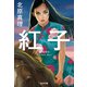 紅子（光文社） [電子書籍]