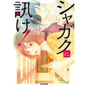 シャガクに訊け！（光文社） [電子書籍]