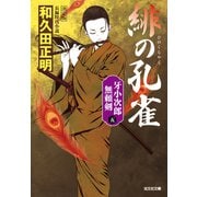 緋の孔雀 決定版～牙小次郎無頼剣（五）～（光文社） [電子書籍]
