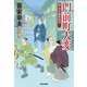 門前町大変～新・木戸番影始末（四）～（光文社） [電子書籍]