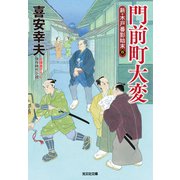門前町大変～新・木戸番影始末（四）～（光文社） [電子書籍]
