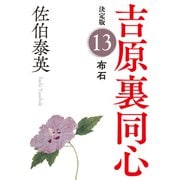 布石 決定版～吉原裏同心（13）～（光文社） [電子書籍]