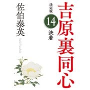 決着 決定版～吉原裏同心（14）～（光文社） [電子書籍]