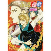 パレット文庫 ふしぎ遊戯 外伝1 -幻狼伝-（小学館） [電子書籍]