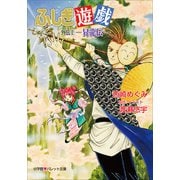 パレット文庫 ふしぎ遊戯 外伝2 -昇龍伝-（小学館） [電子書籍]