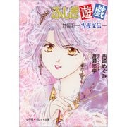 パレット文庫 ふしぎ遊戯 外伝3 -雪夜叉伝-（小学館） [電子書籍]