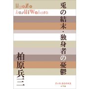 P＋D BOOKS 兎の結末・独身者の憂鬱（小学館） [電子書籍]