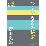 P＋D BOOKS つぶやき岩の秘密（小学館） [電子書籍]