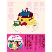 思い、思われ、食べ、ぼる塾。（小学館） [電子書籍]