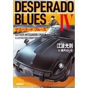 デスペラード ブルース IV（小学館） [電子書籍]