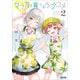 ママ友と育てるラブコメ 2（小学館） [電子書籍]