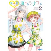 ママ友と育てるラブコメ 2（小学館） [電子書籍]