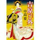 吉原と外（祥伝社） [電子書籍]