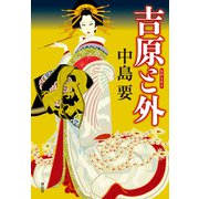 吉原と外（祥伝社） [電子書籍]