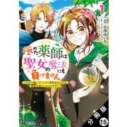 極めた薬師は聖女の魔法にも負けません ～コスパ悪いとパーティ追放されたけど、事実は逆だったようです～（コミック） 分冊版 ： 15（双葉社） [電子書籍]
