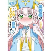 勇者様！？ こ・・・これってそういう意味ですかっ？！ ： 2（双葉社） [電子書籍]