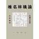 椎名林檎論 乱調の音楽（文藝春秋） [電子書籍]