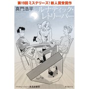 ルナティック・レトリーバー（東京創元社） [電子書籍]