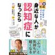 〇×マンガで対応策がすぐわかる 身近な人が認知症になったら（西東社） [電子書籍]