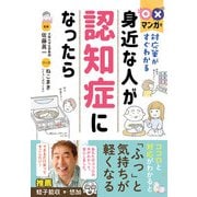 〇×マンガで対応策がすぐわかる 身近な人が認知症になったら（西東社） [電子書籍]