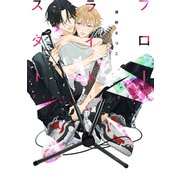 フローライト・スター【電子限定おまけ付き】（新書館） [電子書籍]