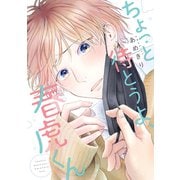 ちょっと待とうよ、春虎くん【電子限定おまけ付き】（新書館） [電子書籍]