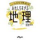 ニュースがわかる！世界が見える！おもしろすぎる地理（大和書房） [電子書籍]