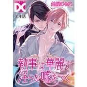 執事は華麗で淫らな嘘をつく【バラ売り】 第4話（ジュネット） [電子書籍]