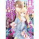 旦那サマ、そろそろ離婚しませんか？1（秋水社ORIGINAL） [電子書籍]