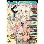 ヤング宣言 Vol.50（秋水社ORIGINAL） [電子書籍]