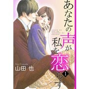 あなたの声が私を恋らす1（秋水社ORIGINAL） [電子書籍]
