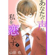 あなたの声が私を恋らす2（秋水社ORIGINAL） [電子書籍]