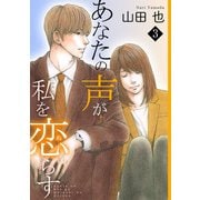 あなたの声が私を恋らす3（秋水社ORIGINAL） [電子書籍]