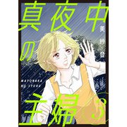 真夜中の主婦【電子単行本版】3（秋水社ORIGINAL） [電子書籍]