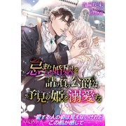 忌まわしき婚姻を請け負う公爵は、予見の姫を溺愛する（パブリッシングリンク） [電子書籍]