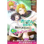 おっさん冒険者に助けられたけど、実はイケメンだった件（パブリッシングリンク） [電子書籍]